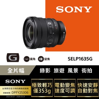 【SONY 索尼】全片幅 16-35mm F4電動變焦G鏡頭 SELP1635G(公司貨 保固24個月)