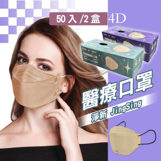 【淨新】雙鋼印成人4D立體口罩2盒組(25入/盒)(醫療級/國家隊 防飛沫/灰塵)