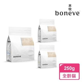 【Boneve 本牧】紐西蘭無穀全齡貓糧 雞/牛/魚 250g 貓飼料 貓糧 全齡貓(貓飼料)