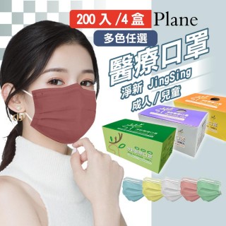 【淨新】雙鋼印醫療級口罩4盒組50入/盒(成人/兒童口罩/國家隊 防飛沫/灰塵/共200片)