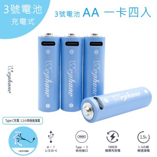 【Wephone】3號AA USB充電式電池 2475mWh 充電鋰電池(附一對四充電線)