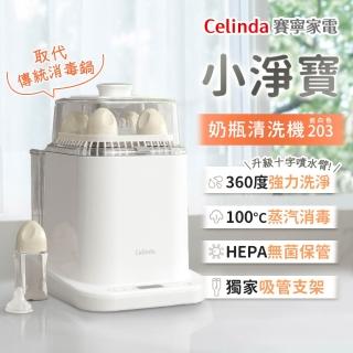 【Celinda 賽寧】小淨寶奶瓶清洗機203夢幻彌月組(獨立烘乾/蒸氣消毒/無菌保管/母嬰級安全材質/奶瓶消毒鍋)
