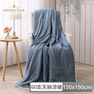 【HOYACASA】60支琉璃天絲涼被-清淺典雅系列 薄霧藍(150x190cm) 涼被/冷氣毯