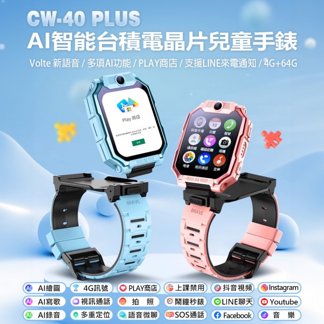 CW-40 Plus AI智能台積電技術晶片 4G雙鏡頭兒童智慧手錶(Volte語音/2吋螢幕/PLAY商店/LINE來電通知/4G+64G)