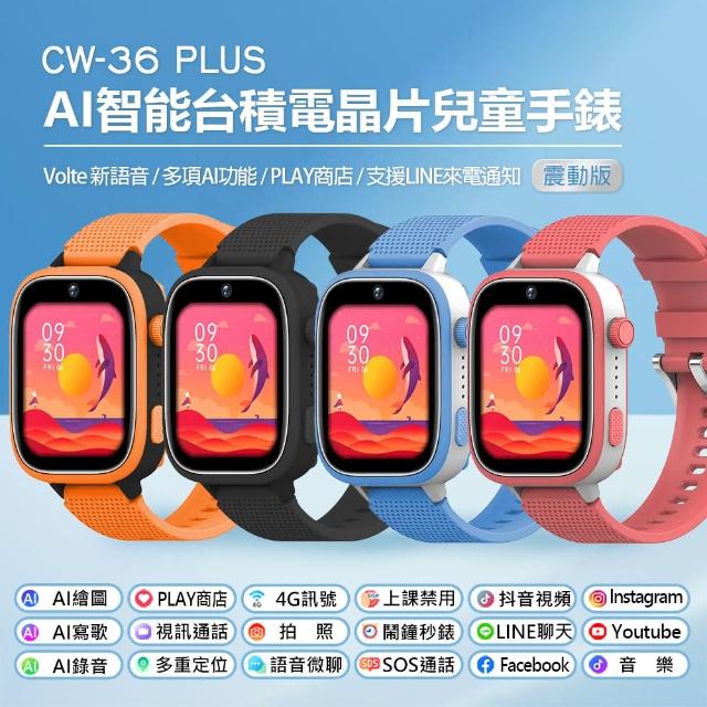 CW-36 Plus 震動版 AI智能台積電技術晶片4G視訊兒童智慧定位手錶(Volte/2吋/PLAY商店/LINE來電通知/2G+16G)