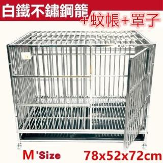 【彬彬小舖】『搭配蚊帳+罩子』白鐵籠不鏽鋼籠M 78*52*72(狗籠 狗屋 鐵籠 白鐵籠 不鏽鋼籠)