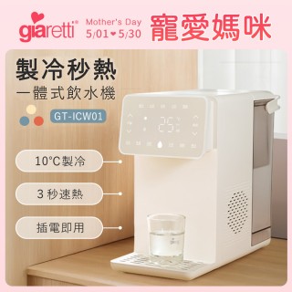【Giaretti珈樂堤】生飲級製冷/瞬熱飲水機(冷熱飲水機/開飲機/奶粉沖泡/調奶溫控 GT-ICW01)新品上市