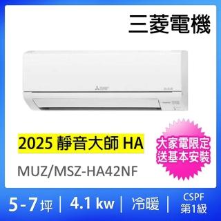 【MITSUBISHI 三菱電機】5-7坪靜音大師4.1kw一級能效變頻冷暖分離式冷氣(MUZ-HA42NF/MSZ-HA42NF)