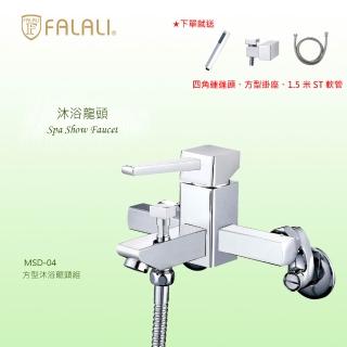 【FALALI 法拉利衛浴】方形沐浴龍頭組MSD-04(浴室水龍頭 淋浴龍頭 方形水龍頭 臺灣製 四角蓮蓬頭把手)