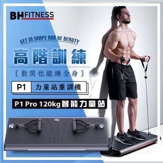 【BH歐洲百年品牌】P1 Pro 120kg智慧力量站重訓機(全身訓練/多種訓練模式/智慧重訓/居家訓練)