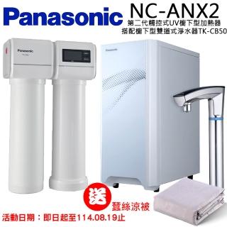 【Panasonic 國際牌】第二代觸控式UV櫥下型加熱器NC-ANX2(配國際牌淨水器TK-CB50)