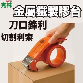 【CLEAN 克林】金屬鐵製膠臺 藍／橘(膠帶切割器 手持膠帶臺 封箱膠臺 膠帶切臺 封箱膠臺 膠帶蝸牛)