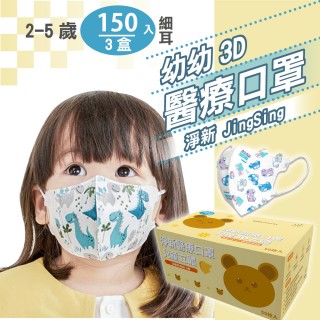 【淨新】3D醫療級 2-5歲幼幼細耳立體口罩(150入/三盒/國家隊 防護醫療級/防飛沫/灰塵)
