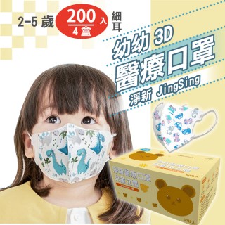 【淨新】3D醫療級 2-5歲幼幼細耳立體口罩(200入/四盒/國家隊 防護醫療級/防飛沫/灰塵)