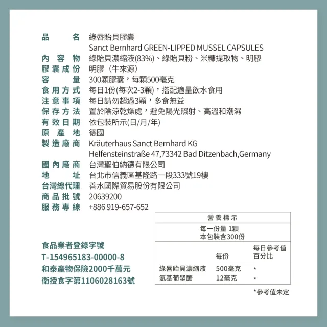 【聖伯納德 Sanct Bernhard】德國百年草本 綠唇貽貝膠囊(300粒/罐 糖胺聚醣)
