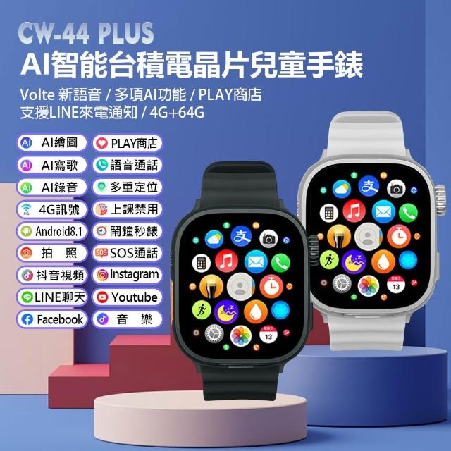 CW-44 Plus AI智能台積電技術晶片兒童手錶(Volte新語音/AI繪圖/2吋螢幕/PLAY商店/LINE來電通知/4G+64G)