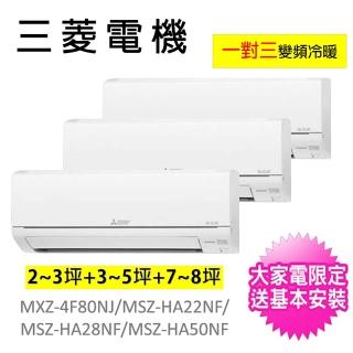 【MITSUBISHI 三菱電機】一對三分離式變頻冷暖冷氣空調(MXZ-4F80NJ/MSZ-HA22NF+MSZ-HA28NF+MSZ-HA50NF)