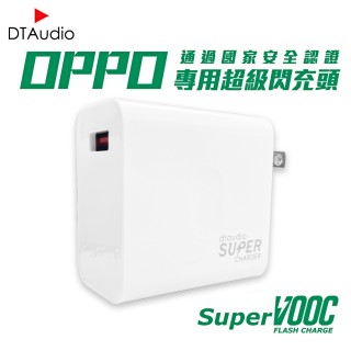 【聆翔】OPPO超級閃充頭 支援SuperVOOC(充電線 充電器 sony HTC 華碩 小米 30W)