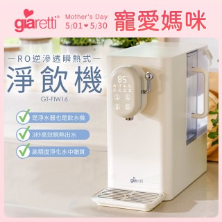 【Giaretti珈樂堤】免安裝雙效RO濾淨瞬熱飲水機(GT-FIW16 內含一組全新濾心安裝於機內)