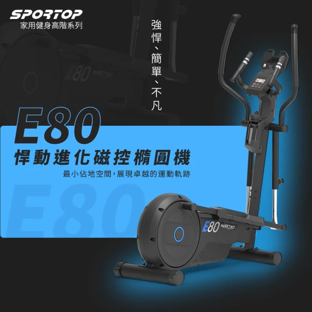 【BLADEZ】SPORTOP E80 悍動進化磁控橢圓機(滑步機/交叉訓練機/漫步機/20+訓練菜單)