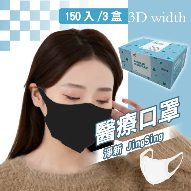 【淨新】3盒組-3D醫療級成人寬立體口罩(150入/三盒/3D成人立體寬耳口罩 防護醫療級/防飛沫/灰塵)