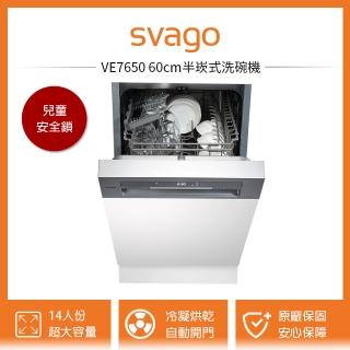 【SVAGO】VE7650 60cm半崁式自動開門洗碗機 14人份(含原廠安裝)