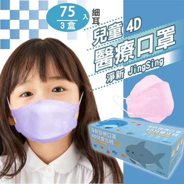 【淨新】雙鋼印兒童4D立體口罩*3盒(25入/一盒/醫療級/國家隊 防飛沫/灰塵)