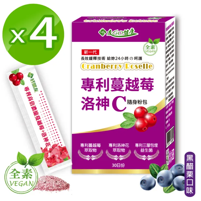 【友GO健康】專利蔓越莓洛神花維生素C隨身粉包 全素可食30包x4盒(4效配方-長效型保護+高倍濃縮 黑醋栗口味)