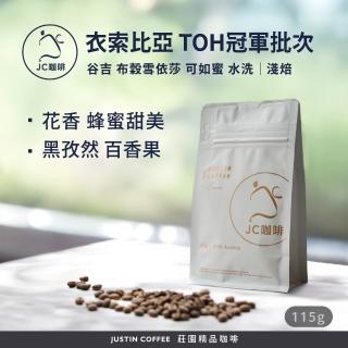 【JC咖啡】衣索比亞 谷吉 布穀雪依莎 可如蜜 水洗-2025TOH冠軍批次 咖啡豆1包│淺焙(1/4磅;115g;新鮮烘焙)