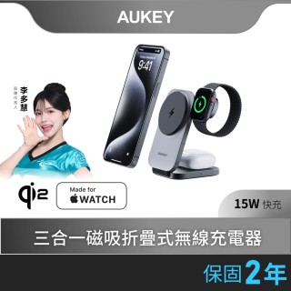 【AUKEY】LC-MC312 MagFusion Z Qi2 三合一磁吸折疊式旅行無線充電器(全臺首款 雙重認證)