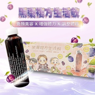 【居家新生活】黑棗精複方生活飲10瓶裝-15ml/瓶