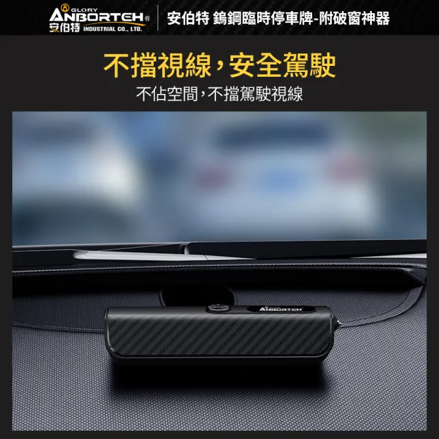 【ANBORTEH 安伯特】鎢鋼臨時停車牌-附破窗神器-快(電話號碼牌 停車號碼牌)