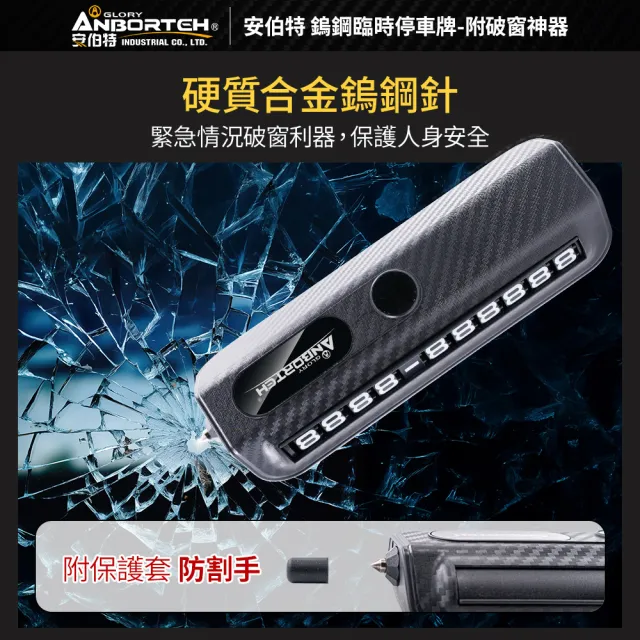 【ANBORTEH 安伯特】鎢鋼臨時停車牌-附破窗神器-快(電話號碼牌 停車號碼牌)