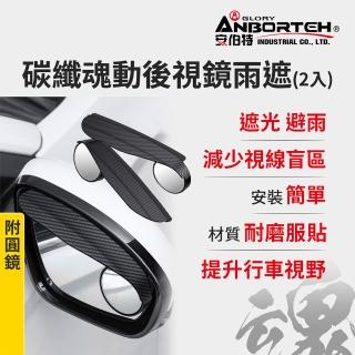 【ANBORTEH 安伯特】碳纖魂動 後視鏡雨遮 附圓鏡-2入(後照鏡雨遮 遮雨 遮雨板 擋雨板)