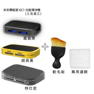 【Future Lab. 未來實驗室】GC1光能清淨機(軟毛刷+專用濾網組)