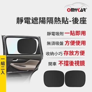 【OMyCar】靜電遮陽隔熱貼 後座-2入(汽車遮陽 車窗遮陽 防曬遮光)