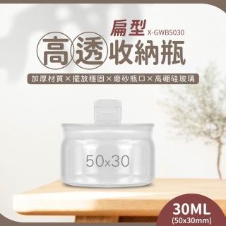 【工具王】高透收納瓶 分裝瓶 高硼矽玻璃瓶 玻璃罐 玻璃瓶 迷你玻璃罐 透明瓶子(630-GWB5030 迷你玻璃瓶)