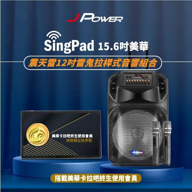 【J-POWER 杰強】SINGPAD 15.6吋美華終身+12吋雷鬼(卡拉OK 便攜式 無線麥克風 戶外 露營 點唱機 K歌)