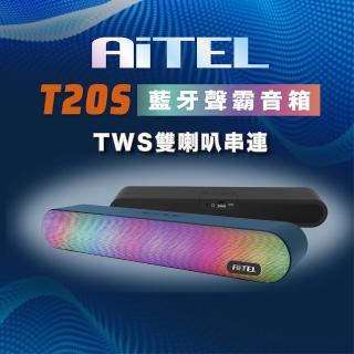 【AiTEL】藍牙聲霸音箱T20S(#TWS雙喇叭串聯#無線藍芽#環繞立體聲)