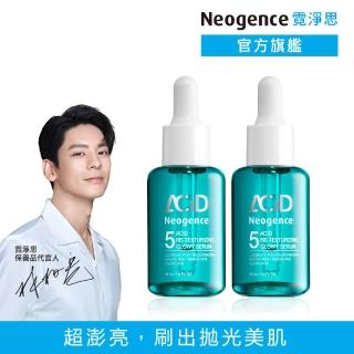 【Neogence 霓淨思】5酸拋光澎亮精華30ml-2入組
