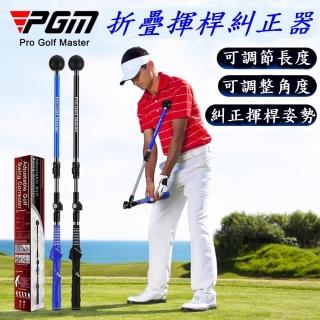 【Caiyi 凱溢】PGM高爾夫折疊揮杆糾正練習器(高爾夫揮桿初學訓練器)