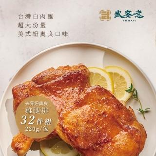 【武麥噫】紐奧良、椒鹽去骨雞腿排220g-32包組(去骨雞腿排、冷凍食品、生鮮食品)
