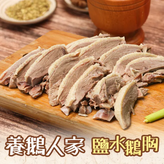 【養鵝人家】鹽水鵝/甘蔗鵝 鵝胸/鵝腿任選6包組(450g/包 鹽水鵝胸/鹽水鵝腿/甘蔗鵝胸/甘蔗鵝腿)