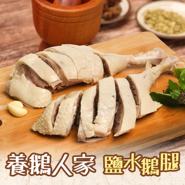 【養鵝人家】鹽水鵝/甘蔗鵝 鵝胸/鵝腿任選6包組(450g/包 鹽水鵝胸/鹽水鵝腿/甘蔗鵝胸/甘蔗鵝腿)
