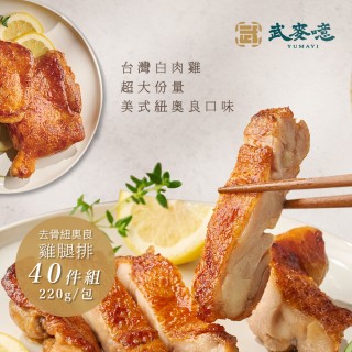 【武麥噫】紐奧良、椒鹽去骨雞腿排220g-40包組(去骨雞腿排、冷凍食品、生鮮食品)