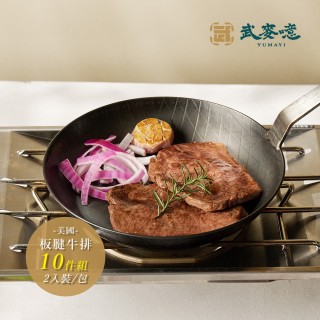 【武麥噫】美國板腱牛排300g-10包組(牛排、冷凍食品、生鮮食品)