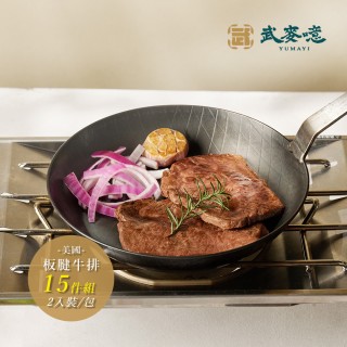 【武麥噫】美國板腱牛排300g-15包組(牛排、冷凍食品、生鮮食品)