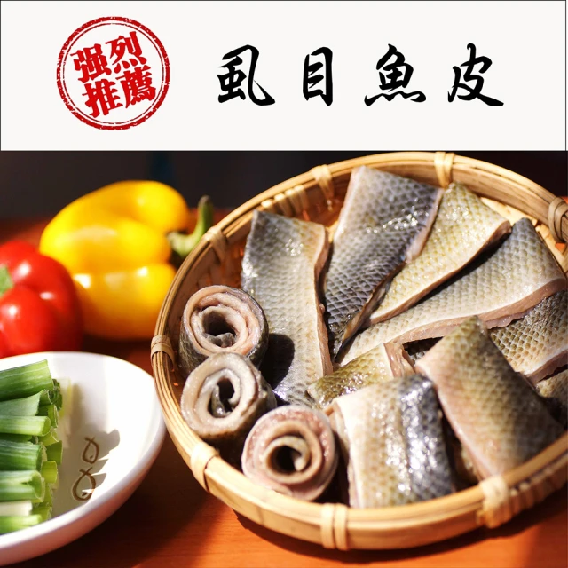 虱目魚皮