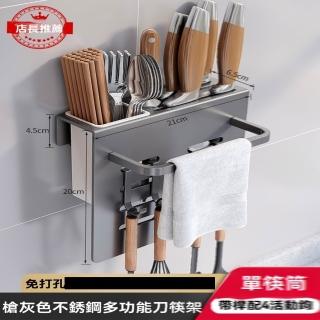 【H黑度家居】刀架壹體 廚房 多功能刀具 筷子筒 置物架 壁掛免打孔 收納盒(帶桿配4鉤 豪華款 預售15天)