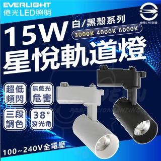 【Everlight 億光】5入組 億光 LED 星悅 15W LED 調色軌道燈(三段切換鍵 調色溫)